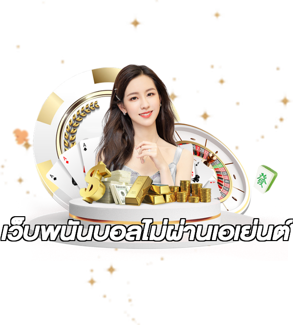 เว็บพนันบอลไม่ผ่านเอเย่นต์