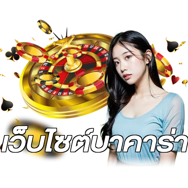 เว็บไซต์บาคาร่า