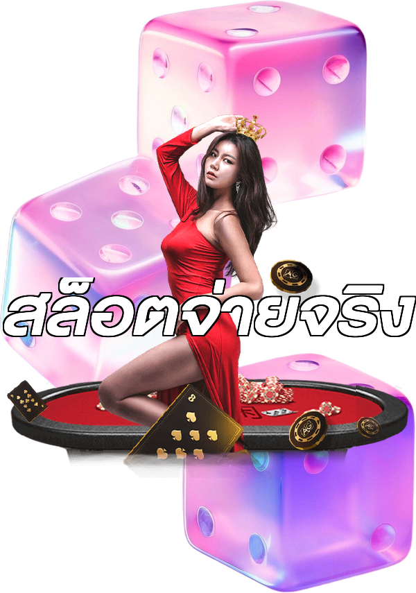 สล็อตจ่ายจริง