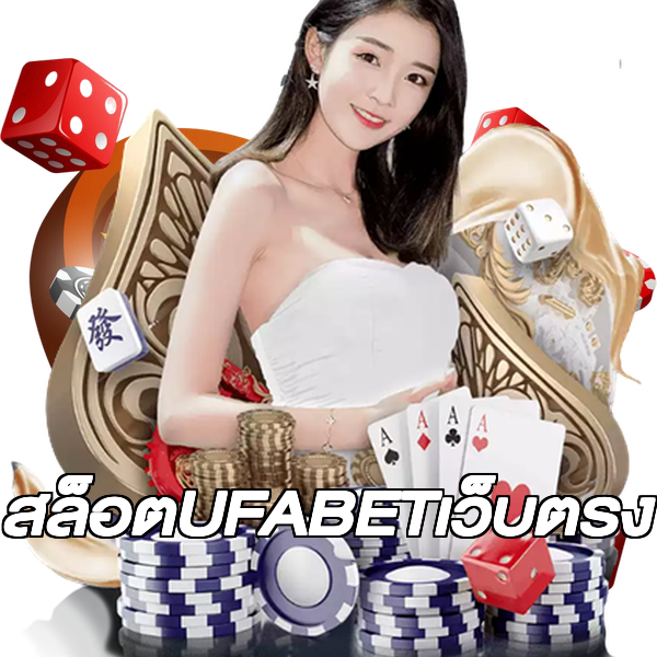 สล็อตUFABETเว็บตรง