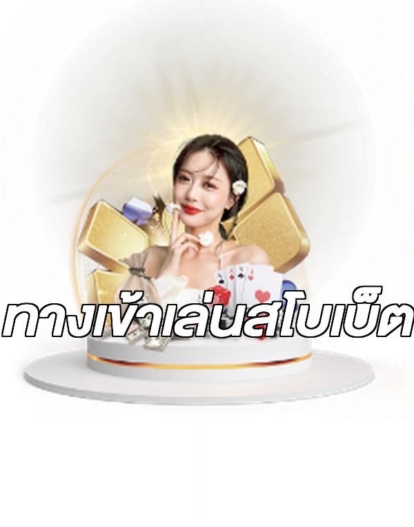 ทางเข้าเล่นสโบเบ็ต