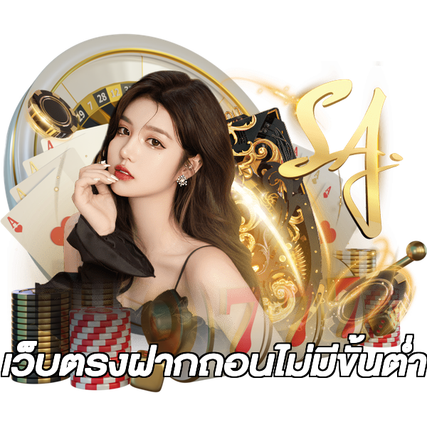 เว็บตรงฝากถอนไม่มีขั้นต่ํา