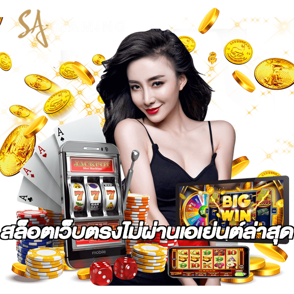 สล็อตเว็บตรงไม่ผ่านเอเย่นต์ล่าสุด