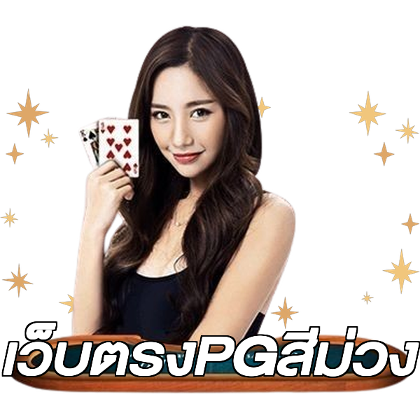 เว็บตรงPGสีม่วง