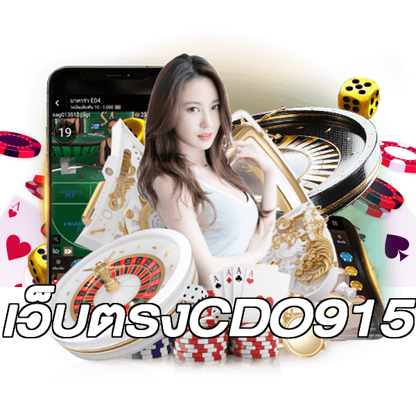 เว็บตรงCDO915
