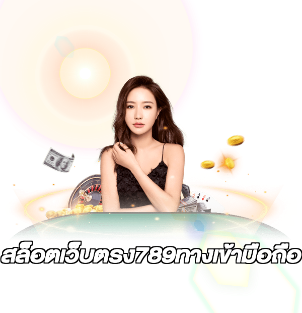 สล็อตเว็บตรง789ทางเข้ามือถือ