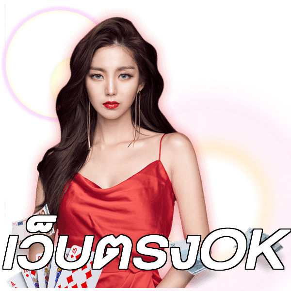 เว็บตรงOK