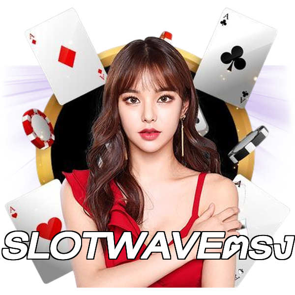SLOTWAVEตรง