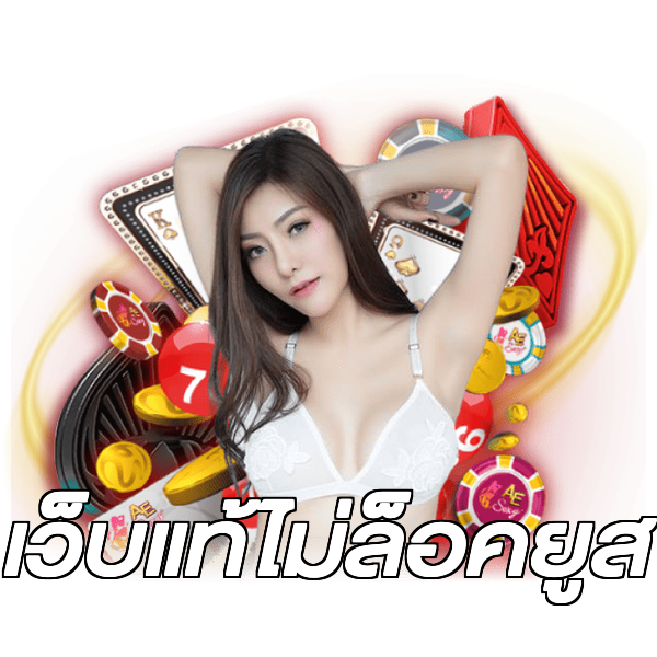 เว็บแท้ไม่ล็อคยูส