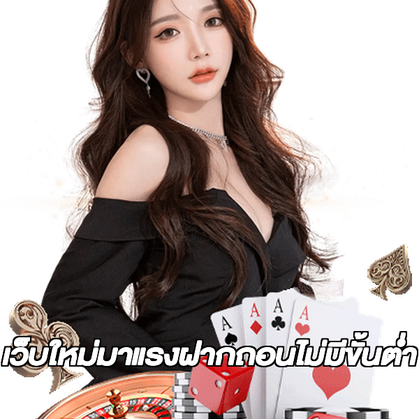 เว็บใหม่มาแรงฝากถอนไม่มีขั้นต่ํา
