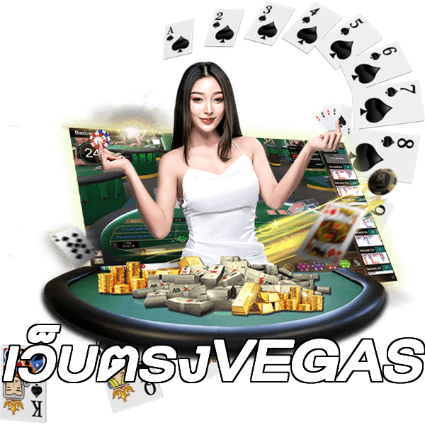 เว็บตรงVEGAS