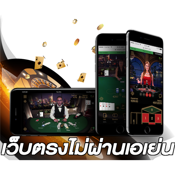 เว็บตรงไม่ผ่านเอเย่น