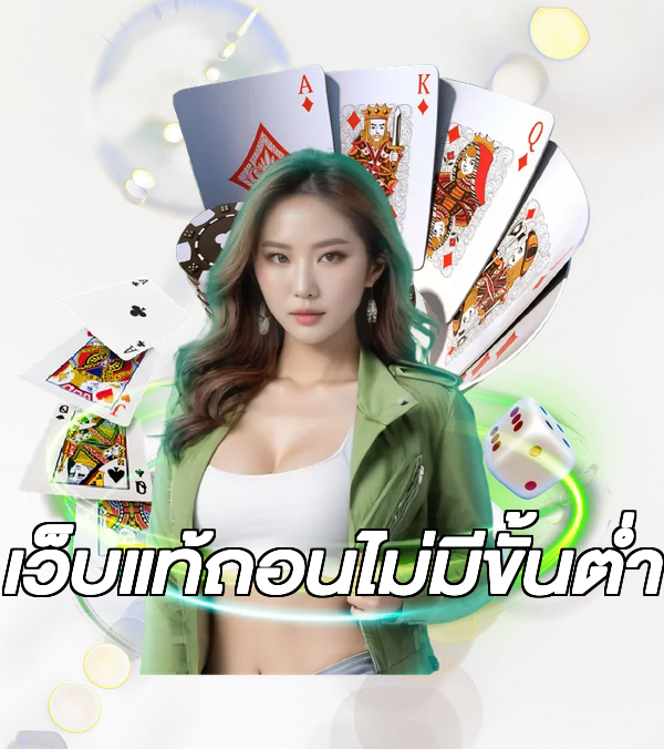 เว็บแท้ถอนไม่มีขั้นต่ํา